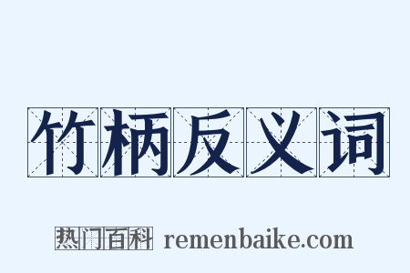 竹柄反义词是什么意思的图片